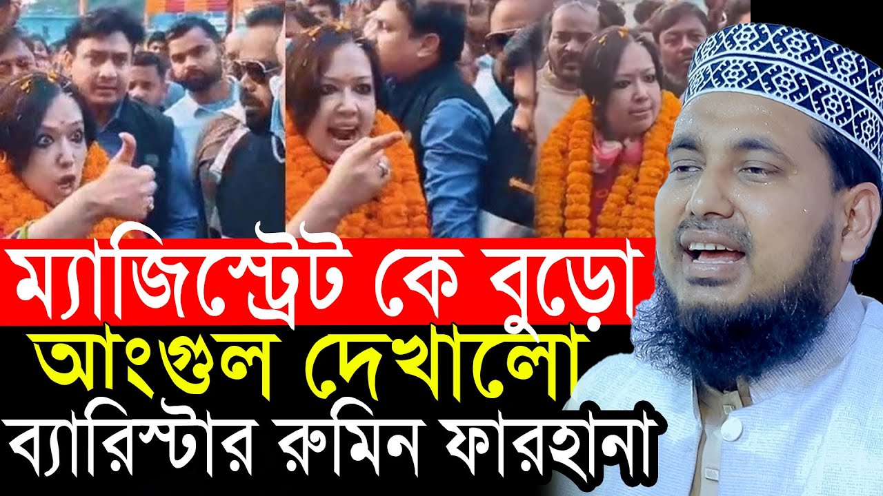ম্যাজিস্ট্রেট কে বুড়া আংগুল দেখালেন ব্যারিস্টার রুমিন ফারহানা। আব্দুস সালাম যুক্তিবাদী।