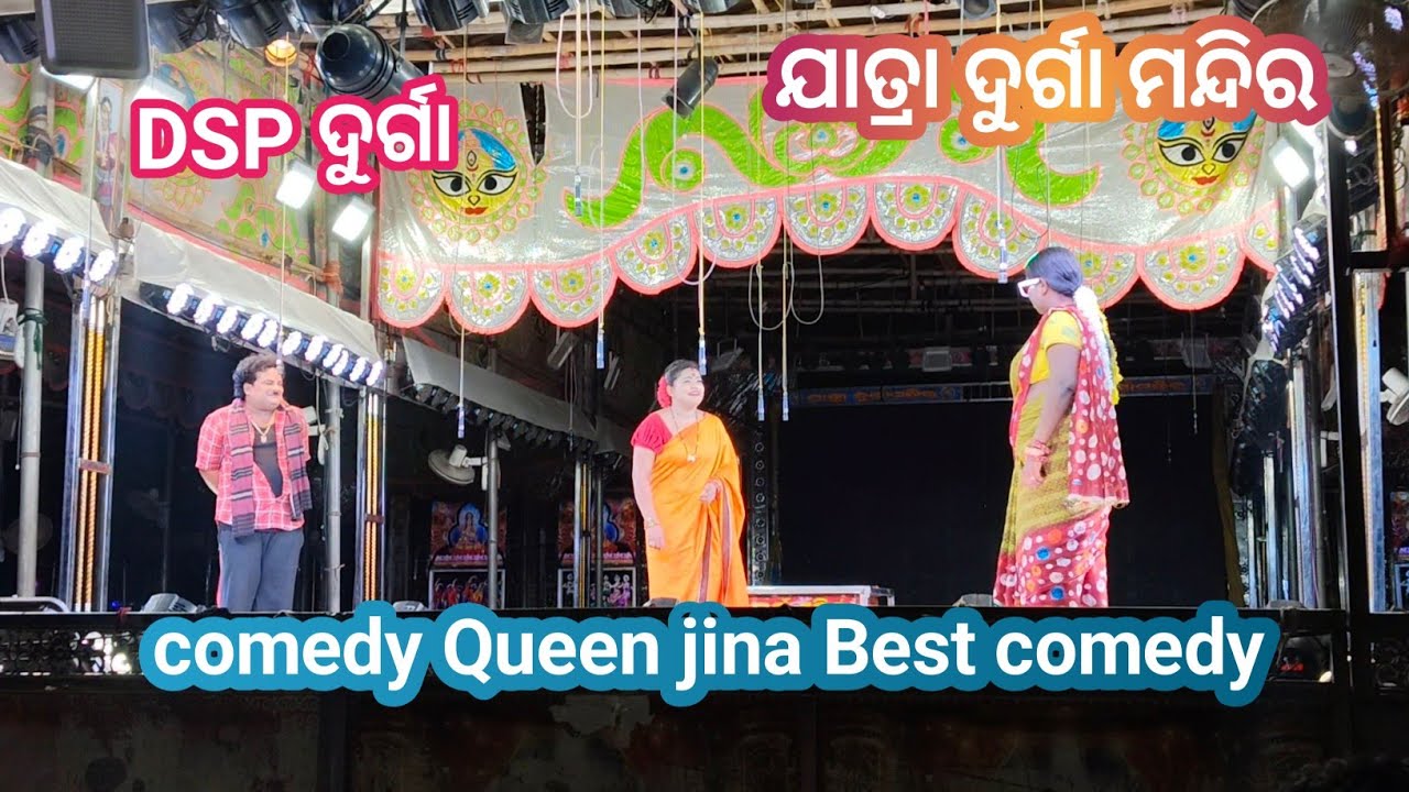 Comedy Queen jina best comedy।।jatra Durga Mandira।। DSP ଦୁର୍ଗା