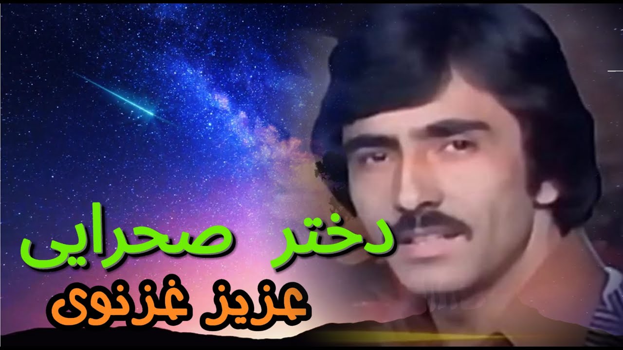 Aziz Ghaznawi عزیز غزنوی ـ دختر صحرایی