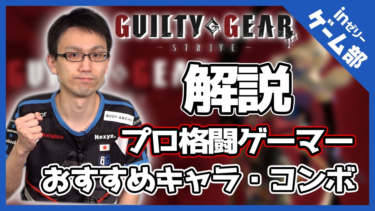 【ギルティギアストライヴ】プロ格闘ゲーマーかずのこ選手によるおすすめキャラ・コンボ解説