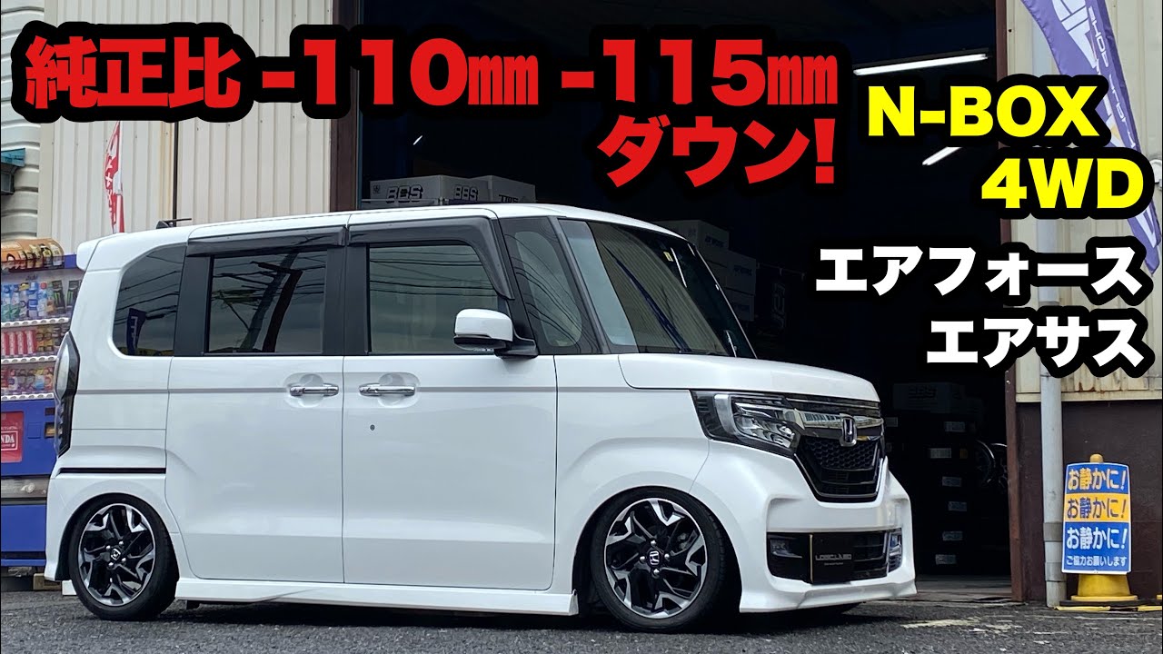 N-BOX ローダウン 純正比-115㎜ エアサス エアフォース -60㎜も紹介‼️ JF4 4WD