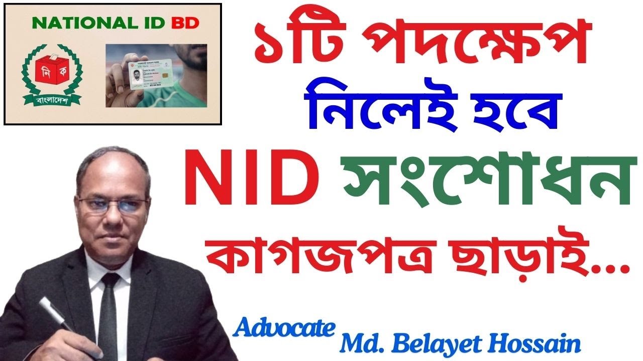 ১টি পদক্ষেপ নিলেই হবে এনআইডি সংশোধন কাগজপত্র লাগবেনা-Nid Songsodhon’2024-অনলাইনে এনআইডি কার্ড সংশোধন