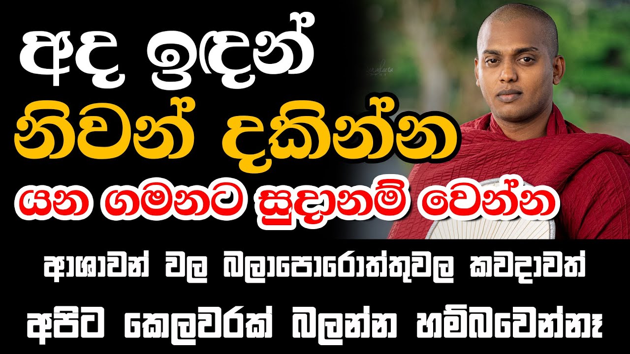අද ඉදන් නිවන් දකින්න යන ගමනට සූදානම් වෙන්න ‍| Kathnoruwe Siridhamma Hamuduruwo