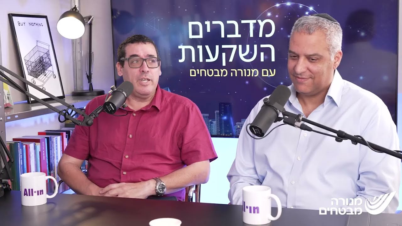 מדברים השקעות, פרק 21 | בין איראן לסין: מה עובר בראש של טראמפ?