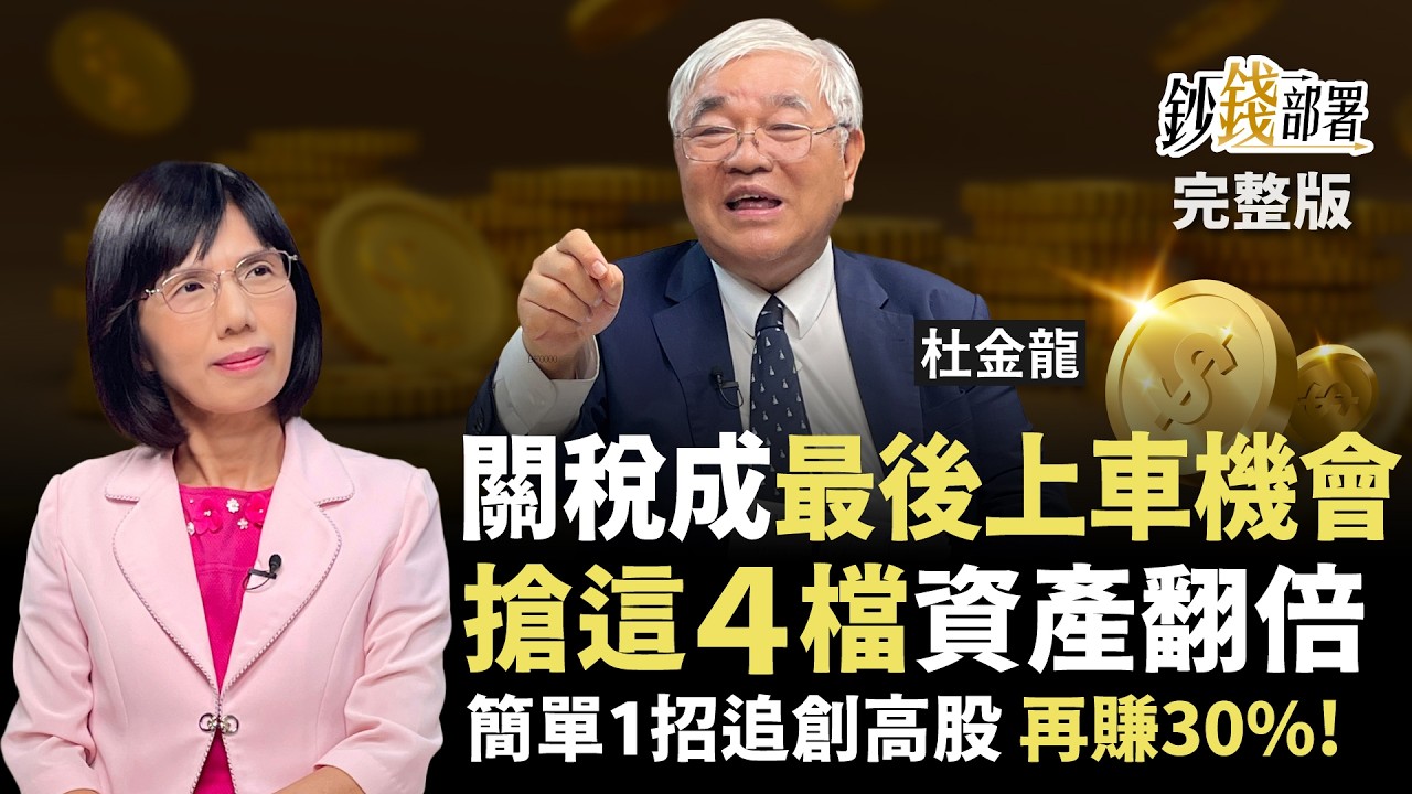 【加開】關稅利空反成上車機會？4檔翻倍股曝光！台積電將超輝達？南亞,南電,鴻海,東元通通追起來《鈔錢部署》盧燕俐 ft.杜金龍 20250801