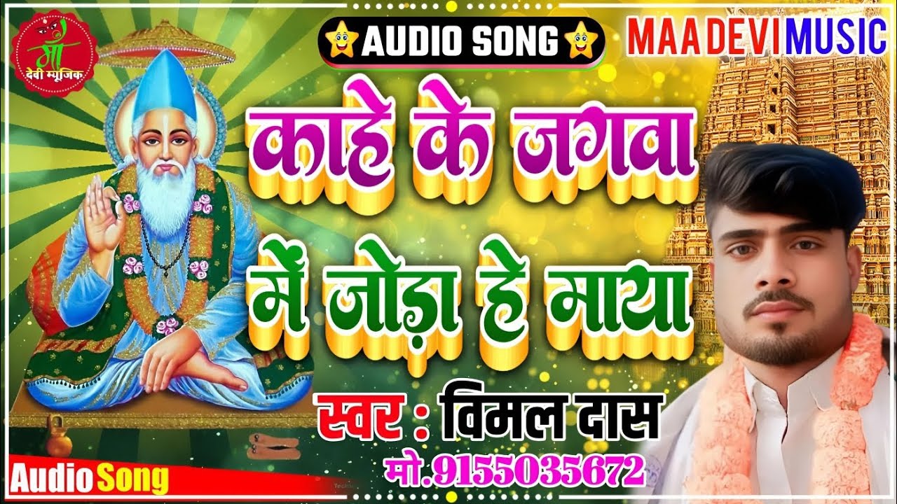 बहुत ही प्यारा सतगुरु कबीर साहेब जी का न्यू भजन // Vimal Das// काहे के जगवा में जोड़ा हे माया 