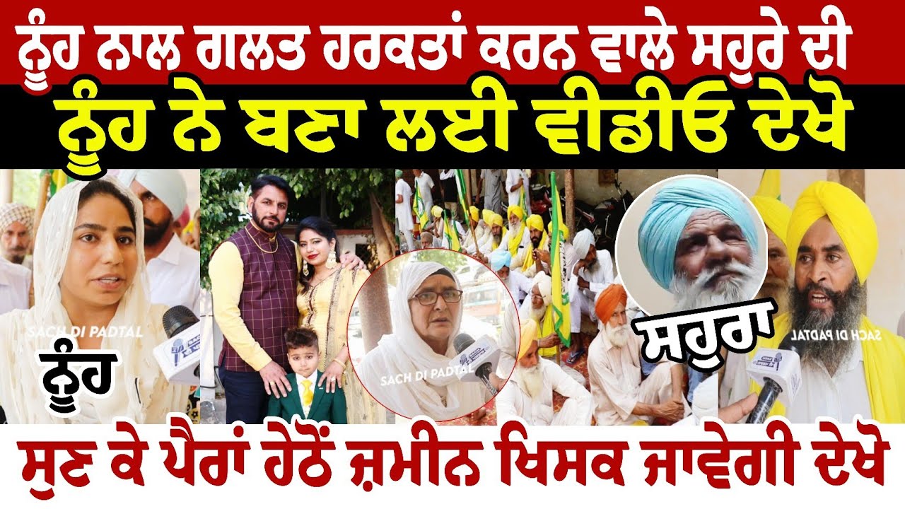 ਨੂੰਹ ਨਾਲ ਗਲਤ ਹਰਕਤਾਂ ਕਰਨ ਵਾਲੇ ਸਹੁਰੇ ਦੀ ਨੂੰਹ ਨੇ ਬਣਾ ਲਈ ਵੀਡੀਓ ਸੁਣ ਕੇ ਪੈਰਾਂ ਹੇਠੋਂ ਜ਼ਮੀਨ ਖਿਸਕ ਜਾਵੇਗੀ ਦੇਖੋ