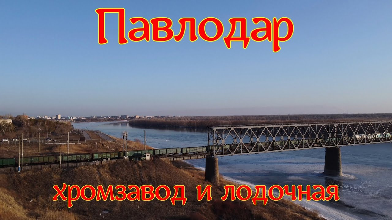 #Павлодар  #Лодочная и #хромзавод .Вид сверху.
