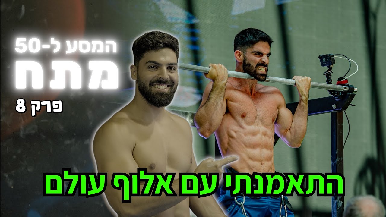 התאמנתי עם אלוף העולם וזה מה שהוא לימד אותי | רועי פפו