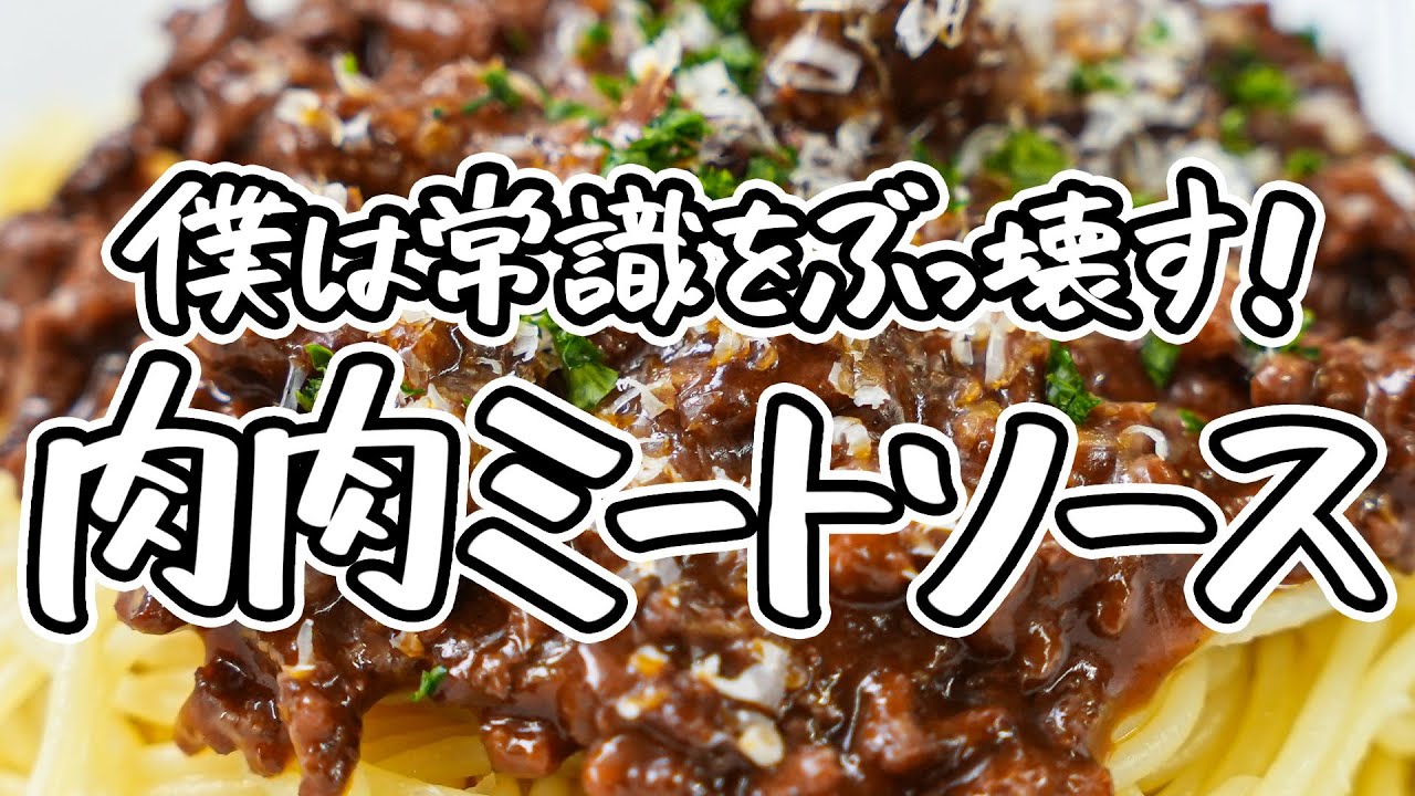 【AMOUR・後藤シェフ秘伝 格別ミートソースパスタ】ミートソースをひき肉だけで仕上げる荒技！肉肉しくもアレンジ自在の簡単人気パスタの作り方【AMOUR・後藤祐輔】｜クラシル #ラクするレシピ帖