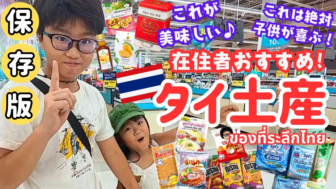 【タイ土産】保存版！在住者オススメお土産はこれだ！これが美味しい！これは喜ばれる！食料品から日用品まで徹底紹介♪｜ของฝากจากไทยที่คนเมืองไทยแนะนำ