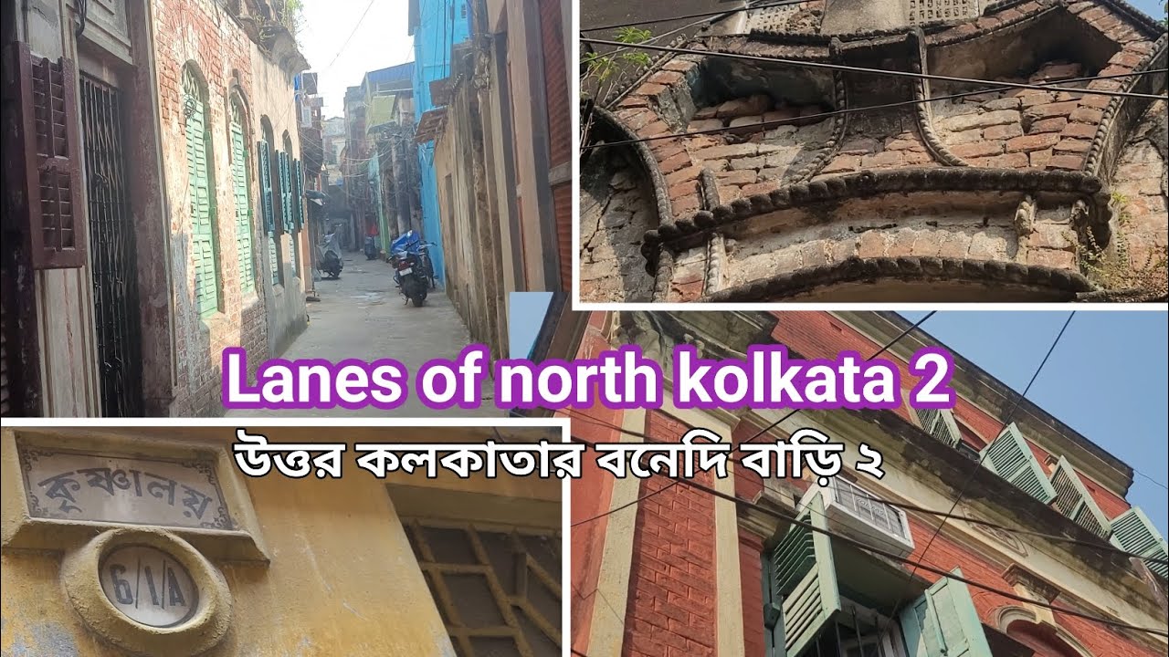 পুরোনো কলকাতার অলিগলি ২।বেচারাম চ্যাটার্জি লেন,উত্তর কলকাতা।heritage of north kolkata