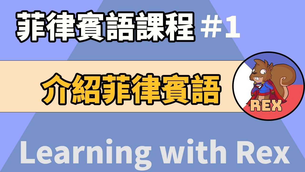 菲律賓語－介紹菲律賓語(Tagalog)