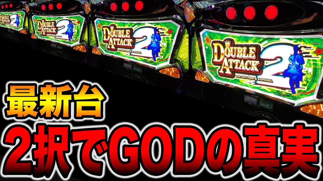 新台【ダブルアタック2】２択で万枚可能な偽物GODの真実（Lダブルアタック2 withOZS-1000＆RAPHAEL）[パチンコ・パチスロ]