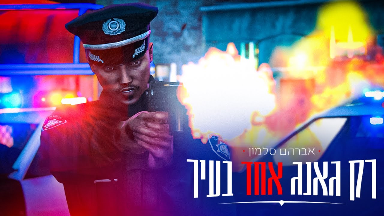 אברהם סלמון ✘ רונן ג'יג'י - רק גאנג אחד בעיר (Prod By. Hoobi)