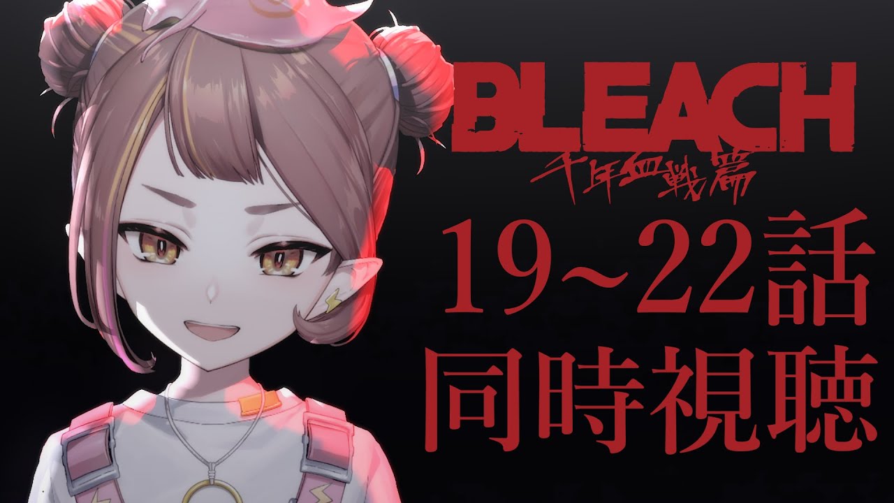 【BLEACH同時視聴】#19~22話 千年血戦篇：完全初見！BLEACH新規ヲタクと一緒に！【微々微みくろ/Vtuber 】#reaction #TYBW