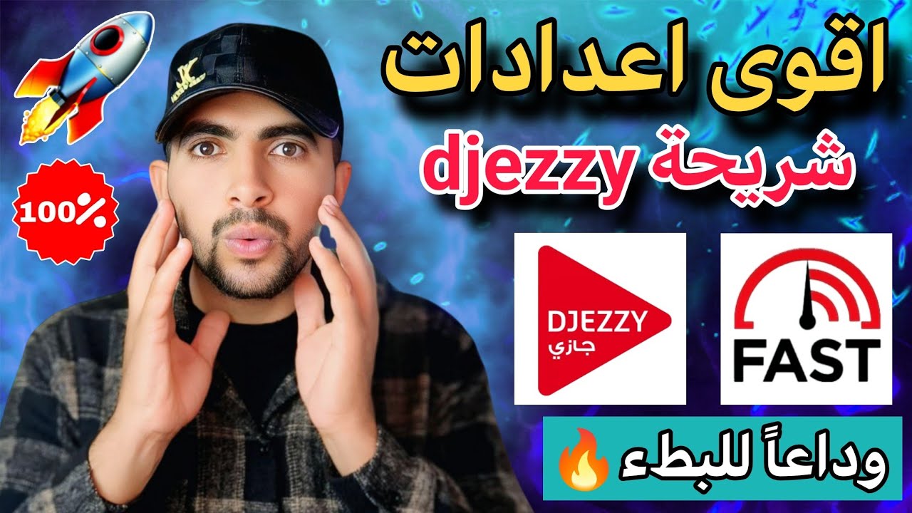 استمتع بسرعة الإنترنت 🚀 بعد تجربة هذه الإعدادات في شريحة جيزي 2026 🔥📱