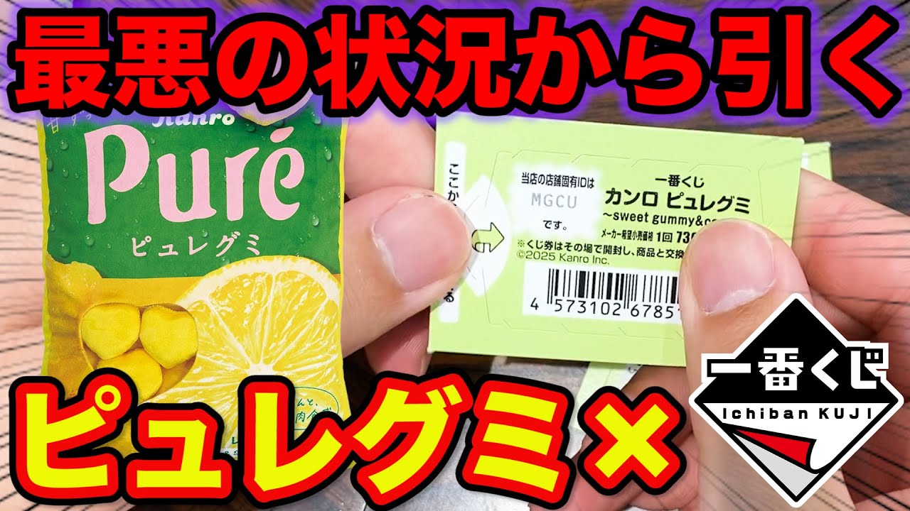 【一番くじ×ピュレグミ】絶望的な残り状況から上位賞を狙え！まさかのクジ結果がこちらです。（カンロ、ピュレグミ、一番賞）