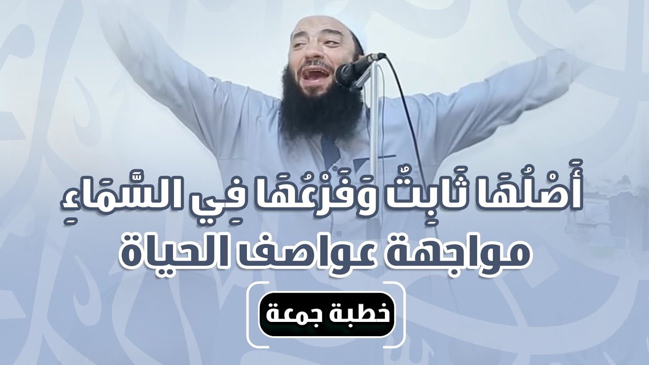 أصلها ثابت و فرعها في السماء | مواجهة عواصف الحياة | #خطبة_جمعة | د . حازم شومان