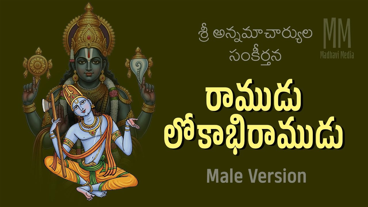 రాముడు లోకాభిరాముడు Male Vocals / Ramudu Lokabhi Ramudu /  Annamayya keertana / Madhavi Media