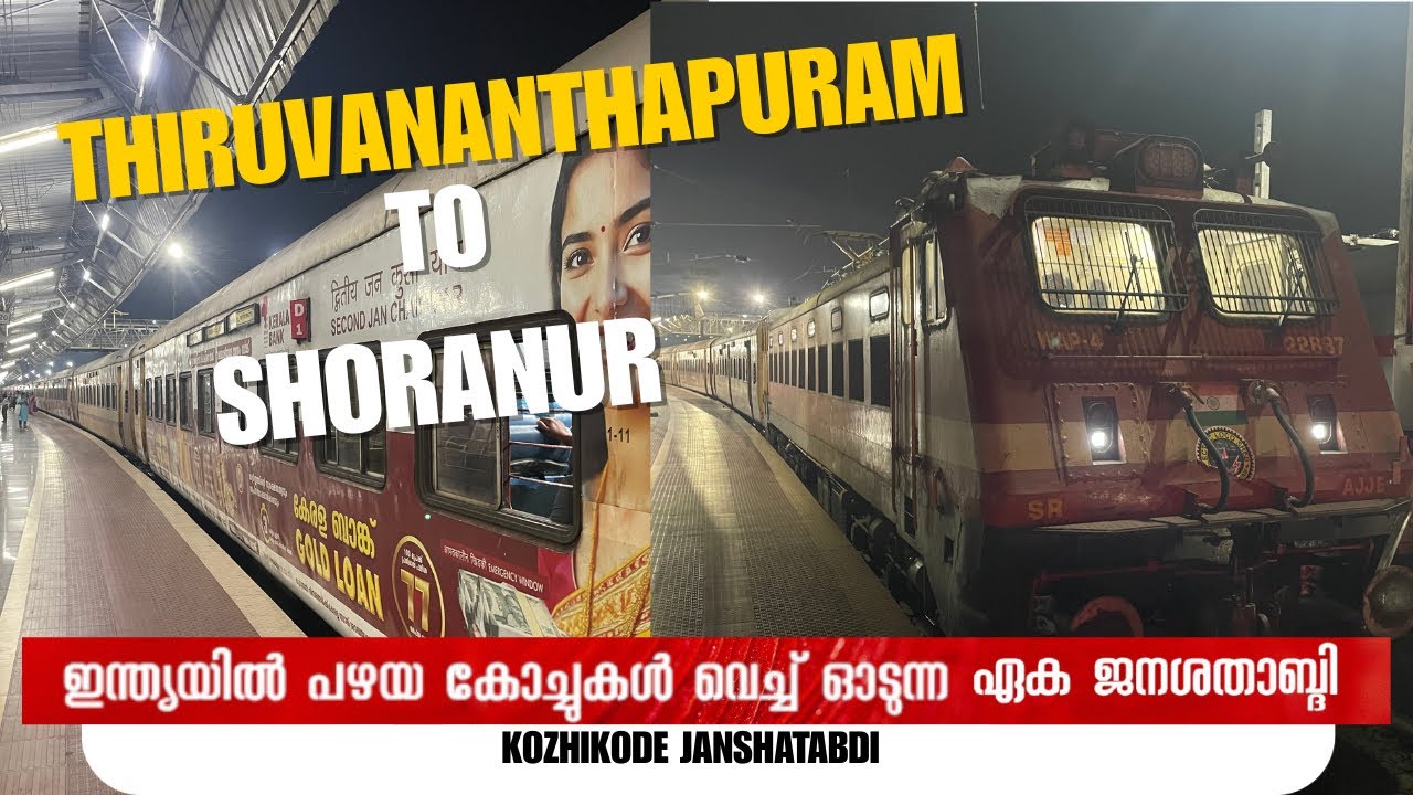 “ഇന്ത്യയിൽ പഴയ ICF കോച്ചുകളുമായി ഓടുന്ന ഏക ജനശതാബ്ദി” 😃