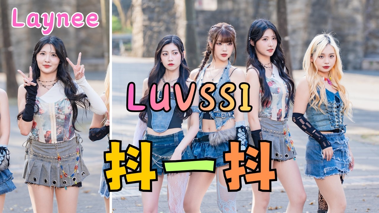 Laynee今天不跳KPOP | 致敬啦啦隊前輩的單曲
