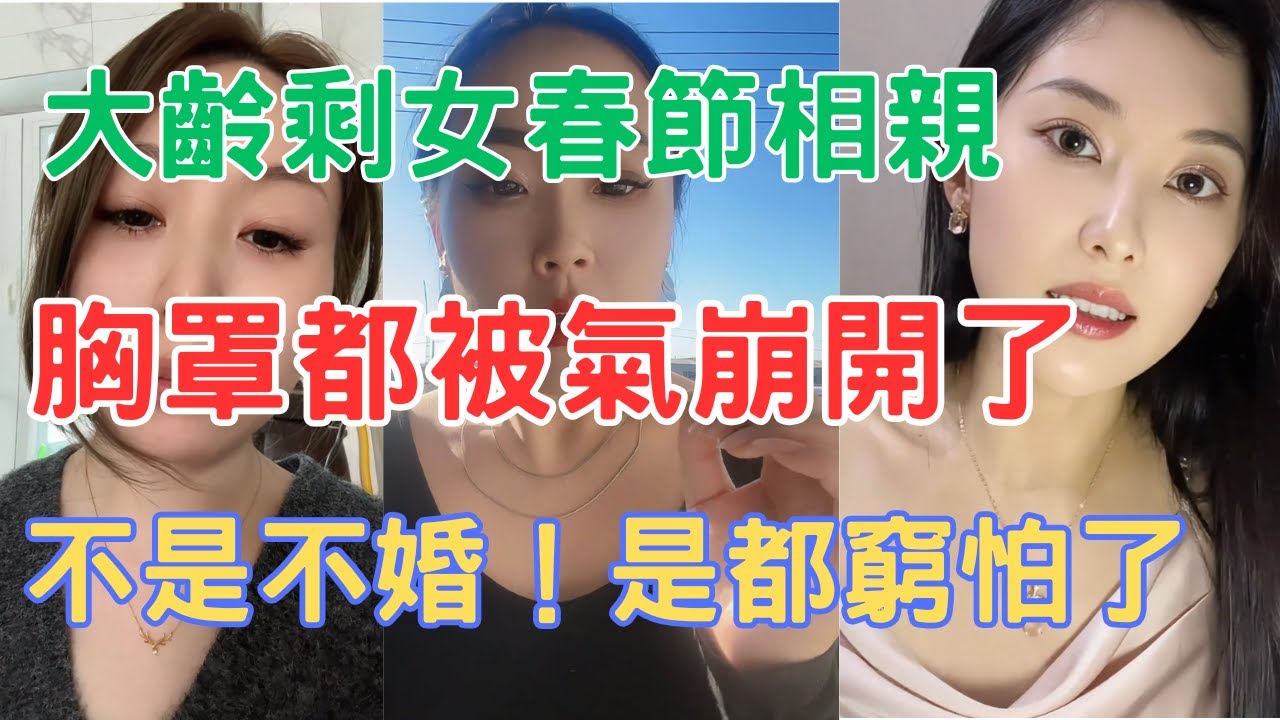 大齡剩女春節相親，胸罩都被氣崩開了！不是不婚！是都窮怕了