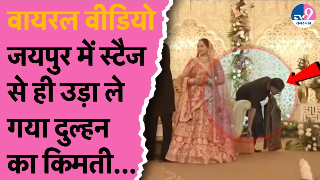 Viral Video: Jaipur में स्टैज से ही उड़ा ले गया दुल्हन का किमती बैग, Bag में थे 4 लाख