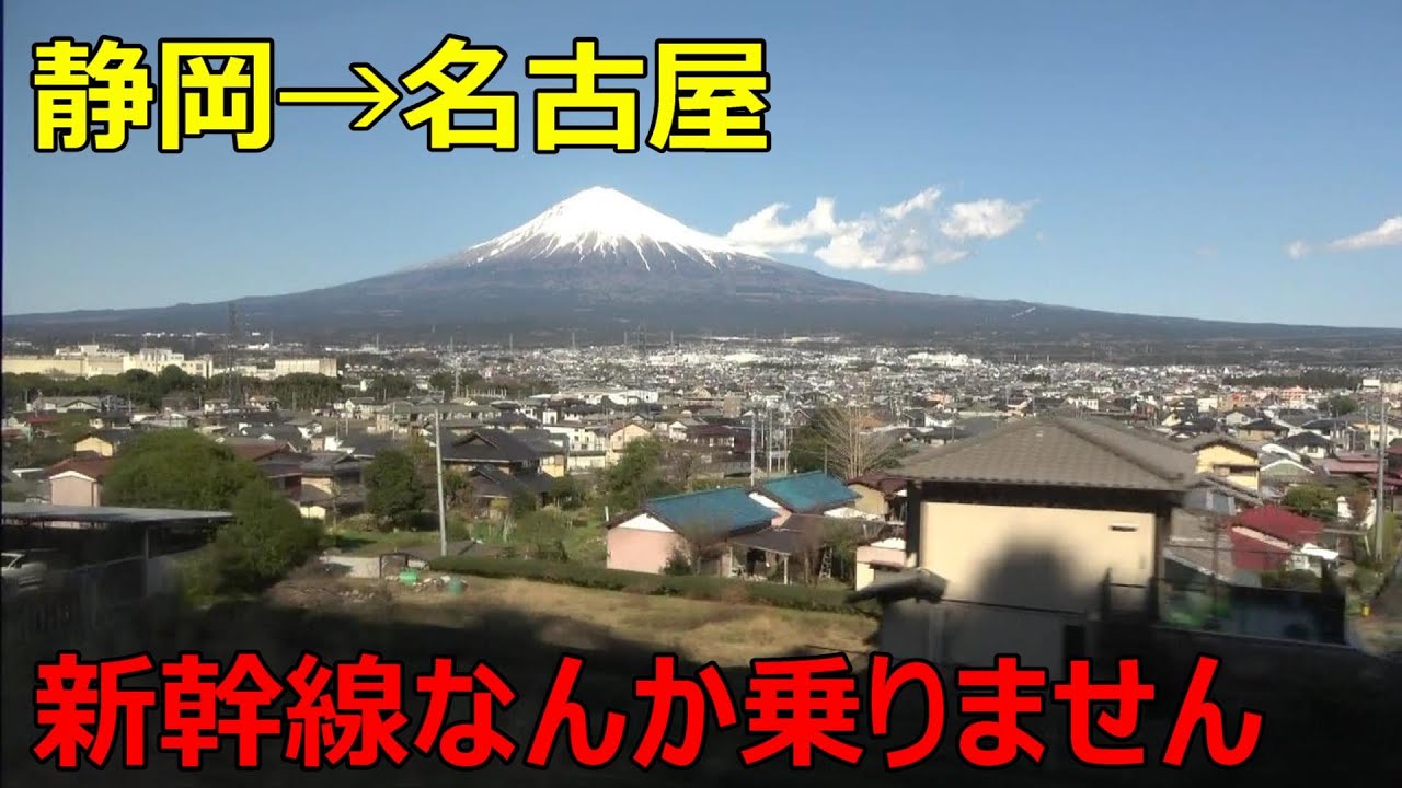 【静岡→名古屋】マイナーすぎるルートで移動してきた