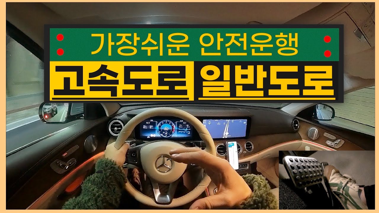 [초보운전 필수영상] 🚗 가장쉬운 고속도로 안전운전 / 초보운전 필수영상 나혼자탄다