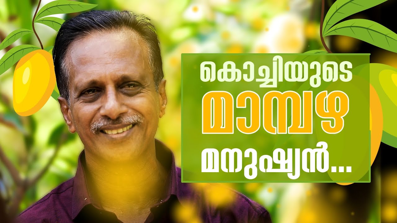 കൊച്ചിയുടെ മാമ്പഴ മനുഷ്യൻ | The Mango Man Of Kochi