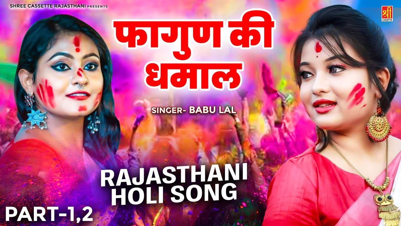 फागुन की धमाल - Faghun Ki Dhamaal (Part-1,2) Babu Lal || Holi Superhit Lokgeet || Marwadi Holi Song