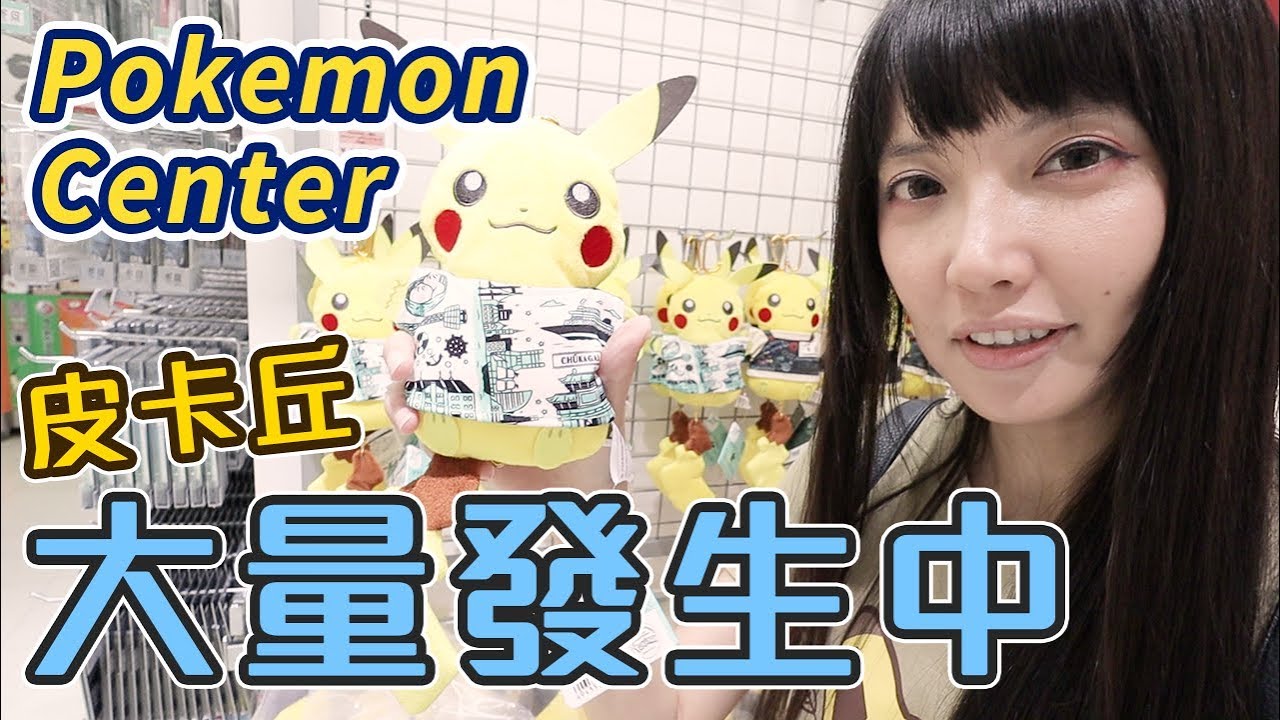 【Ryo去玩】橫濱限定商品居然是？寶可夢中心橫濱店搬家前最後一逛！