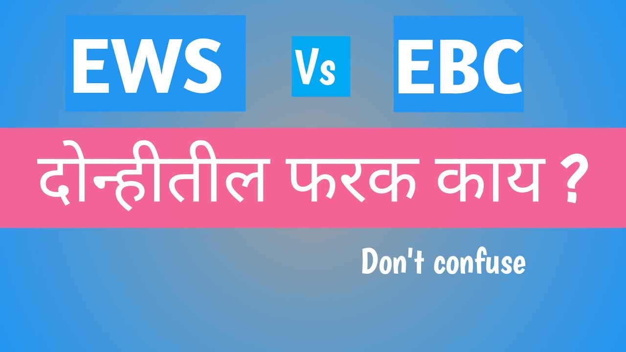 EWS  Vs  EBC दोन्हीतील फरक काय ?