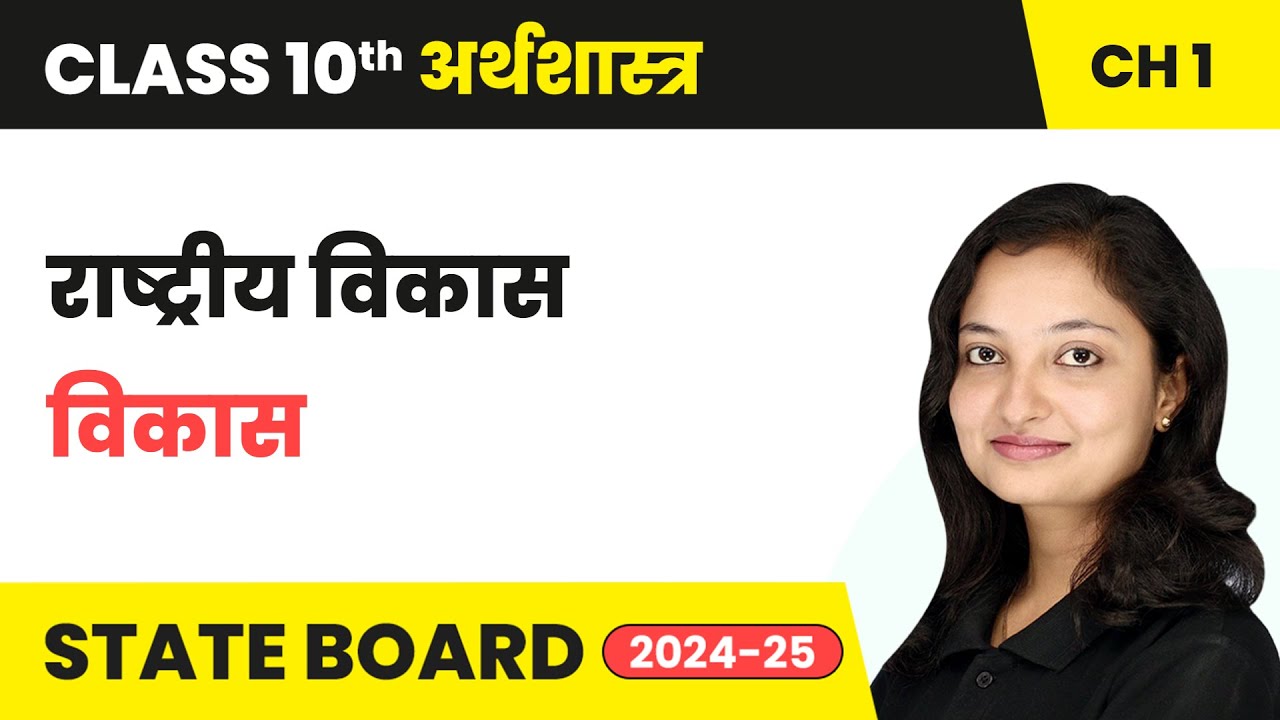 National development - Development | Class 10 Economics Chapter 1 | State Board 2024-25