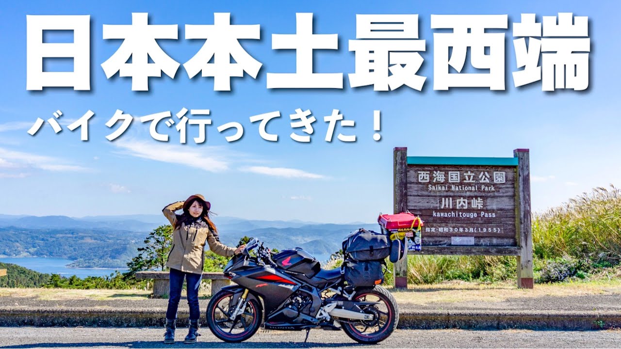 日本本土最西端と生月島をバイクで走ったら絶景でした！【バイク女子の日本一周モトブログ】