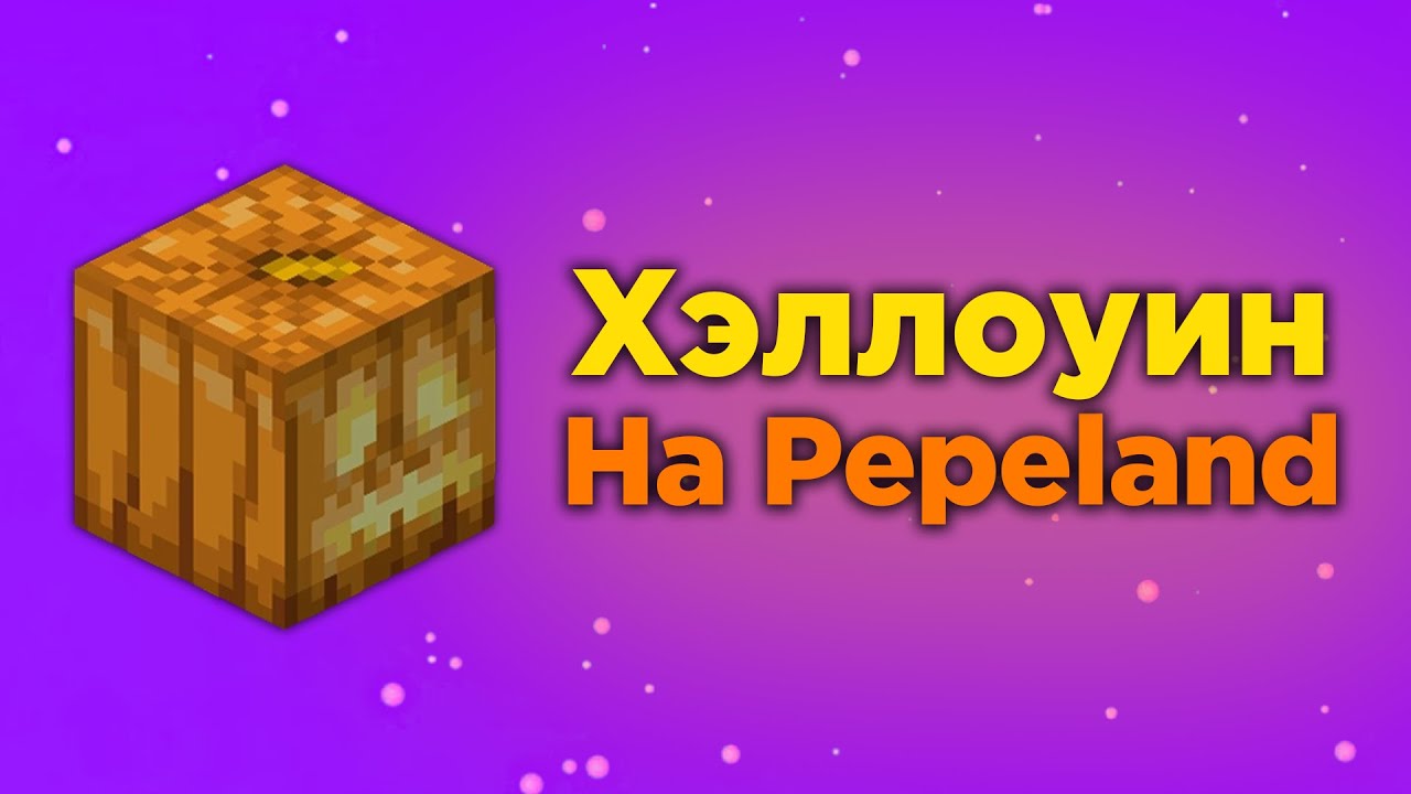 ХЭЛЛОУИН НА PEPELAND 7