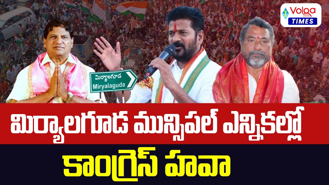 🔥మిర్యాలగూడ మున్సిపల్ ఎన్నికల్లో బిఆర్ఎస్ పార్టీకి భారీ షాక్🔥Miryalguda Municipal Elections 2026