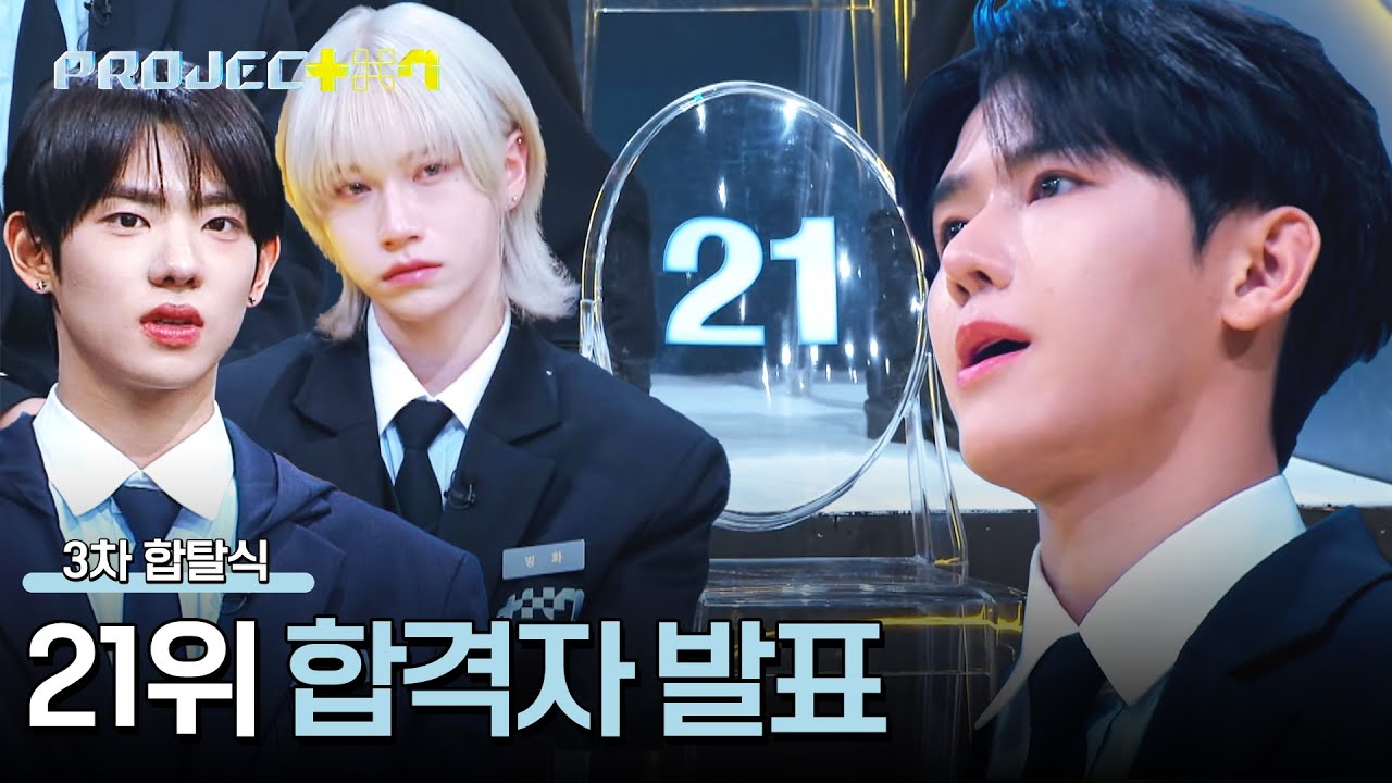 데뷔의 문턱으로 가는 마지막 자리, 두 손 모아 바라는 「21위」의 주인공은?  | PROJECT 7 11회 | JTBC 241220 방송