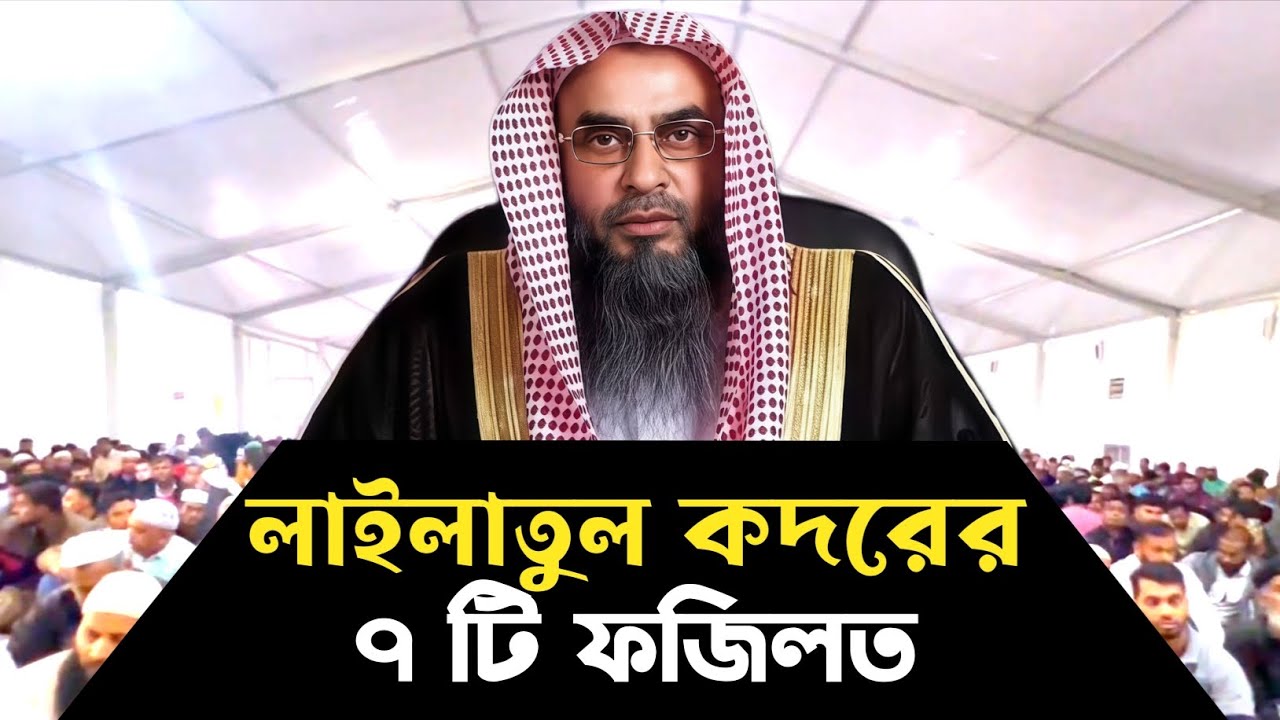 লাইলাতুল কদরের ৭ টি ফজিলত | শায়েখ মতিউর রহমান মাদানি | Shaikh Motiur Rahman Madani