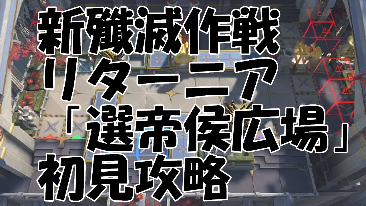 【アークナイツ】殲滅作戦 リターニア「選帝侯広場」 初見攻略 【明日方舟／Arknights】
