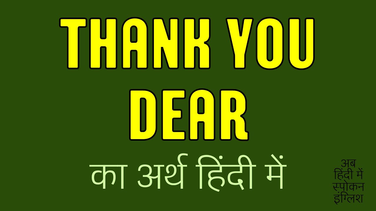 Thank You Dear meaning in Hindi | Thank You Dear ka matlab kya hota hai ?