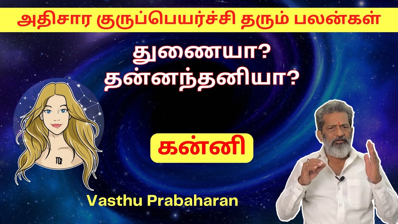 துணையா? தன்னந்தனியா? | கன்னி | Kanni | அதிசார குருப்பெயர்ச்சி தரும் பலன்கள் | Vasthu Prabaharan |