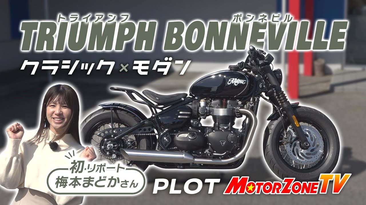 プロトが魅せる！ Motoneが映える大人のためのクラシックカスタム トライアンフ ボンネビル　【MZTV#288】