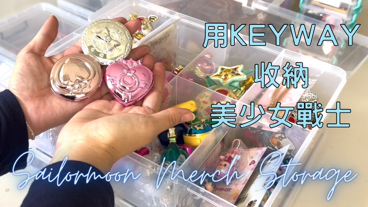 用KEYWAY收納箱整理美少女戰士收藏品