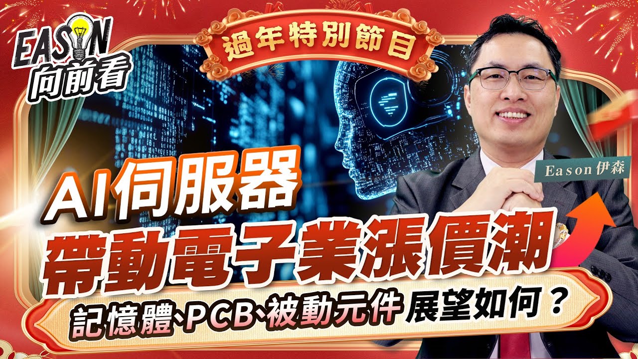 記憶體、PCB及被動元件等「漲價三本柱」，馬年仍將領風騷嗎？《Eason向前看#2026過年特別節目》