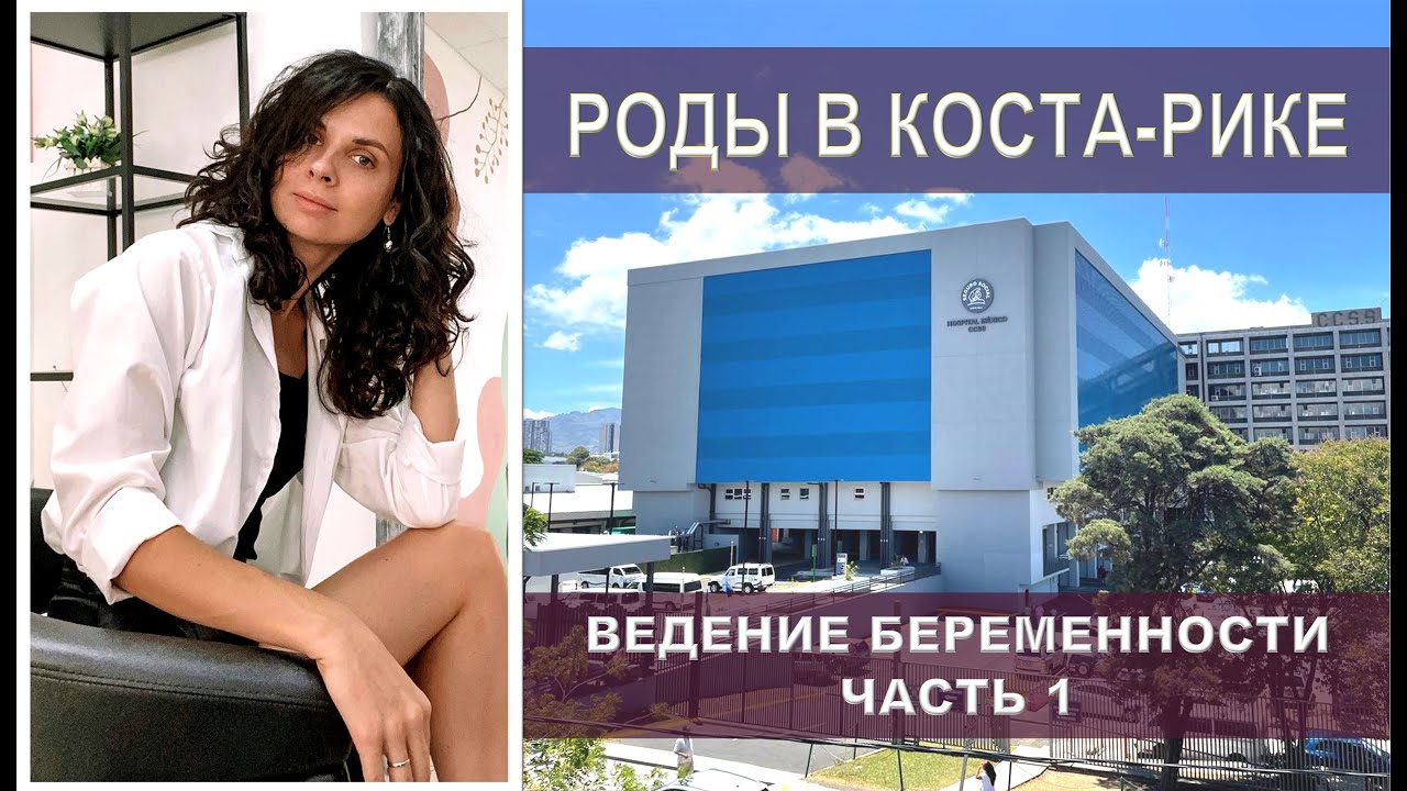 РОДЫ В КОСТА-РИКЕ! Сколько стоят? Как встать на учет?  #эмиграция #костарика #иммиграция #пмж #внж