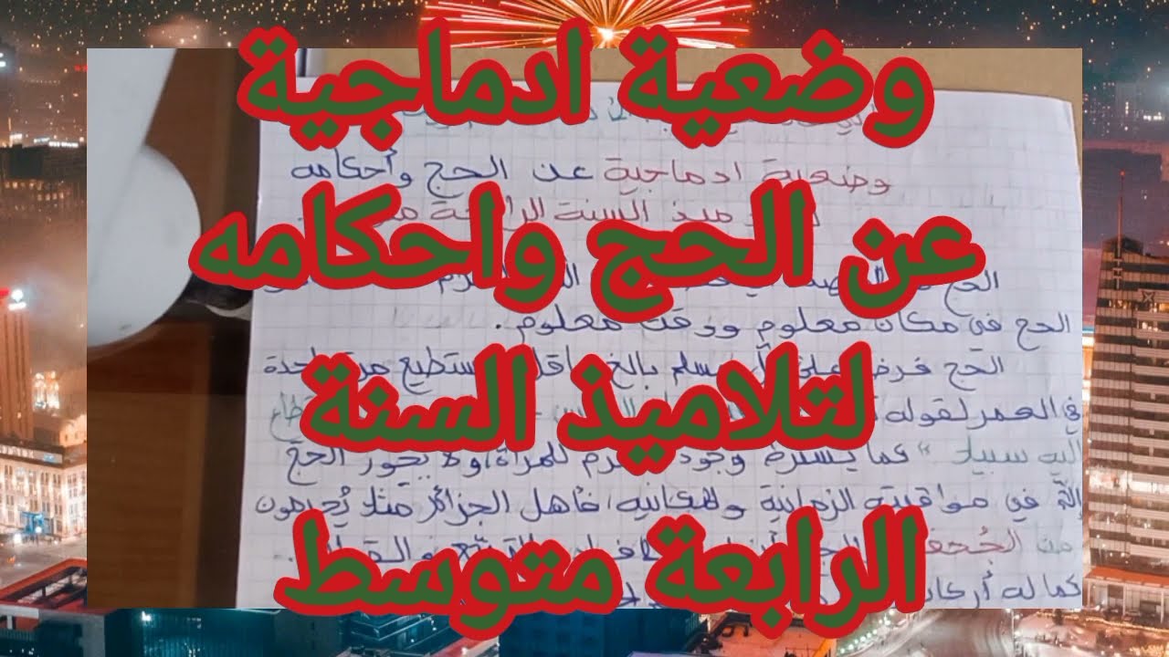 وضعية ادماجية عن الحج واحكامه لتلاميذ السنة الرابعة متوسط.