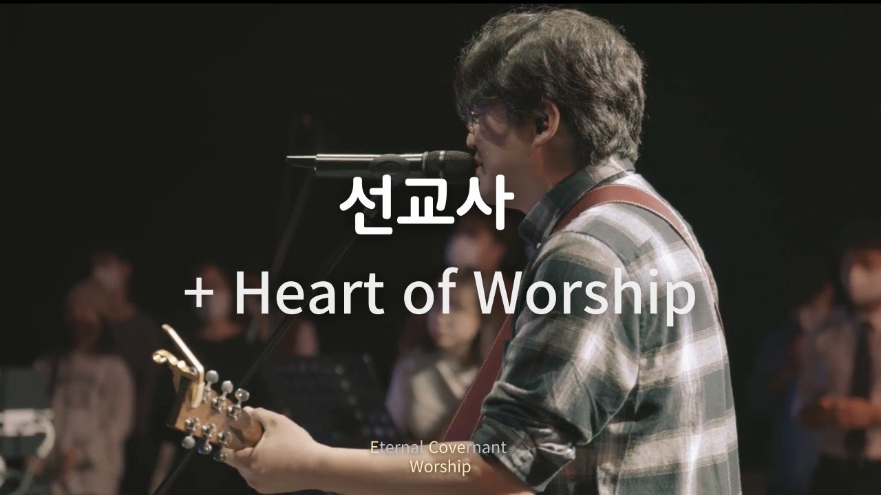 선교사 + Heart of Worship (Eternal Covenant Live Worship) Again Heart Back To The Heart