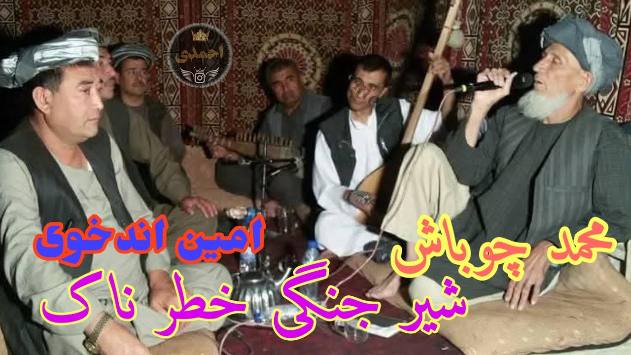 محمد چوباش و محمد امین اندخوی آوازنده 🎤🎤 دنبوره سوخته ساز🎤🥀♠️🎸🇦🇫🎻🪕🎸🇦🇫🎻🪕🥀🎤